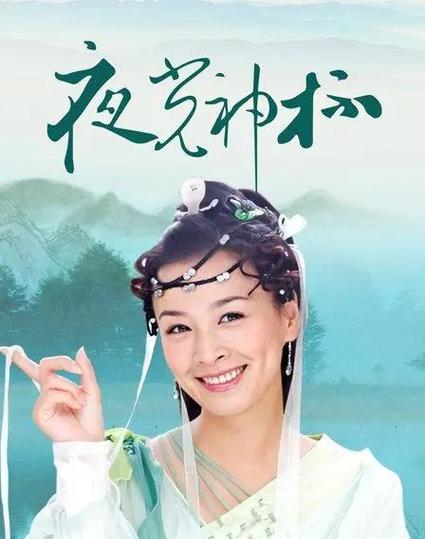 夜光神杯电视剧张庭