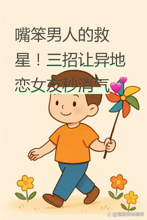 嘴笨如何哄异地恋女朋友生气截图