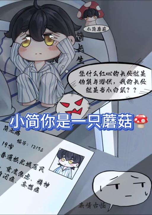 我是一只蘑菇