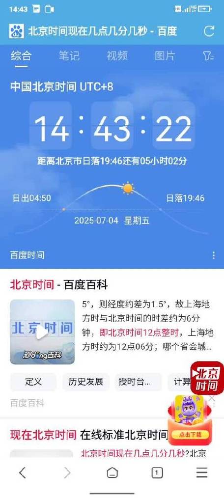 中国北京时间实时显示截图