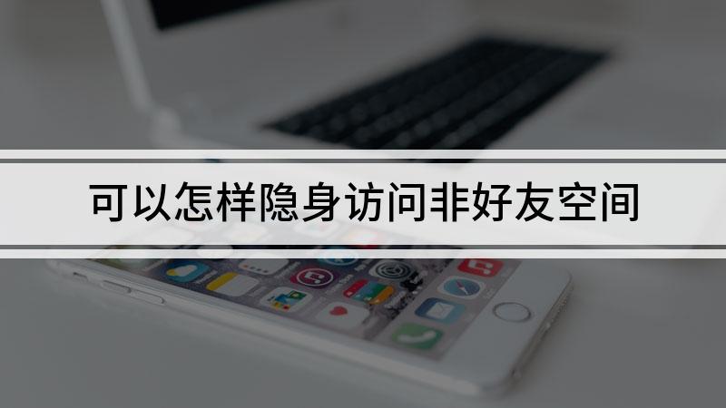 隐身访问陌生人空间