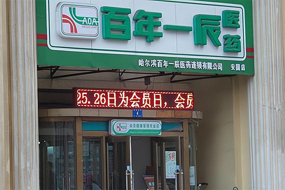 全国药房加盟费用排行