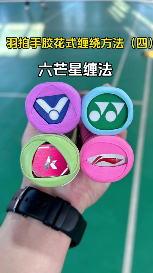 羽毛球拍手胶如何缠绕视频