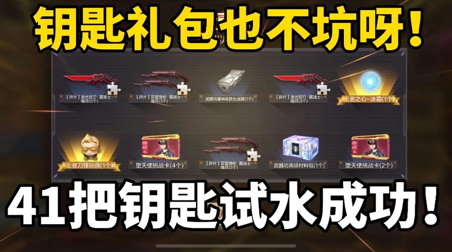 cf手游王者之心礼包需要多少钥匙