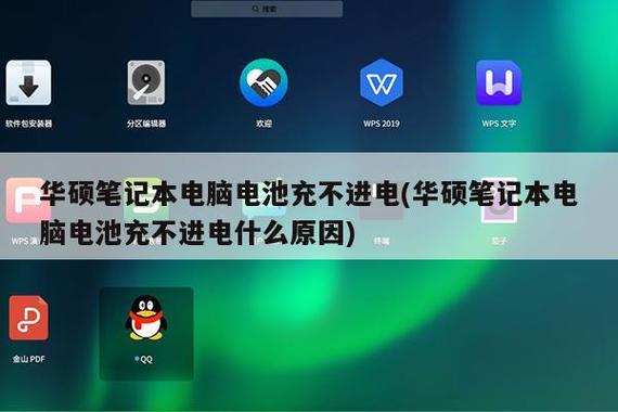 华硕电池0%充不进电的原因图标