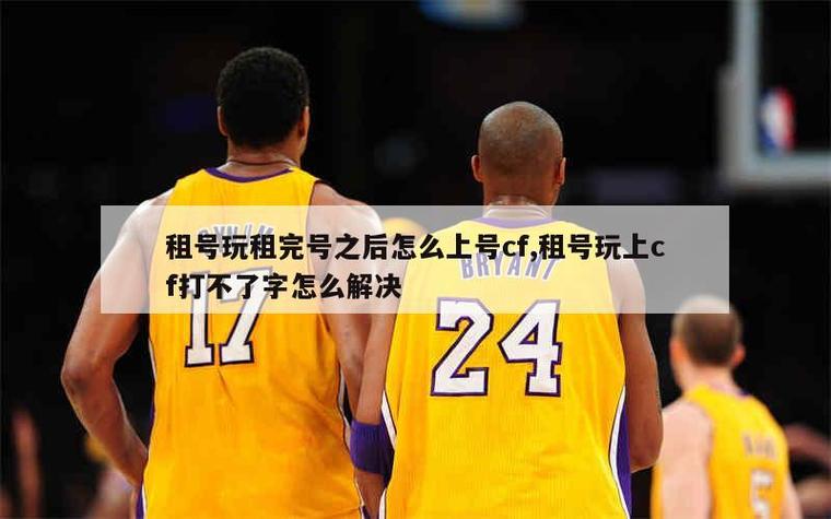 租号玩租来的cf号怎么打字
