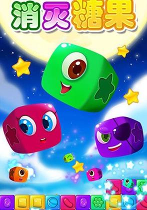 消灭糖果星星3最新版
