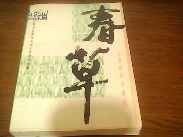 春草疯长小说
