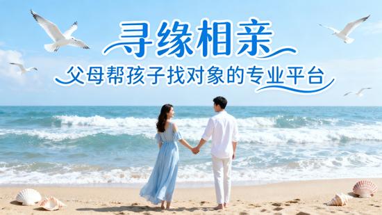 父母为子女相亲平台