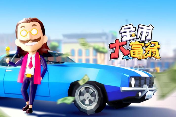 金币大富翁兑换码2026最新缩略图