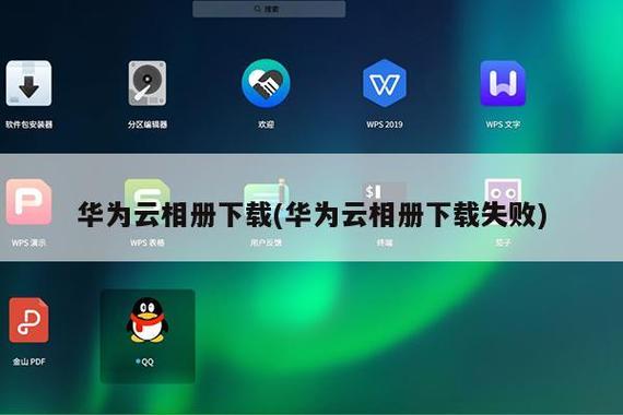云相册添加下载失败华为手机