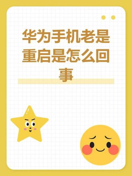 华为手机自己重启了是什么原因