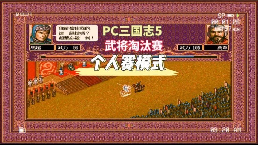 PC版三国志五