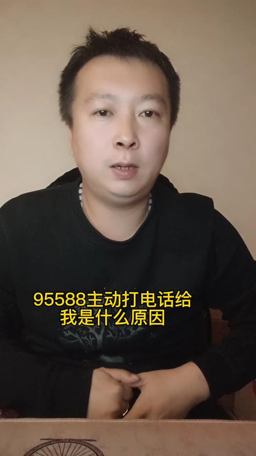 95588干嘛老打电话给我