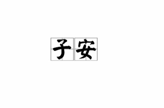 子安的名字寓意