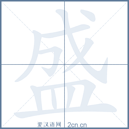 盛字的五笔输入法