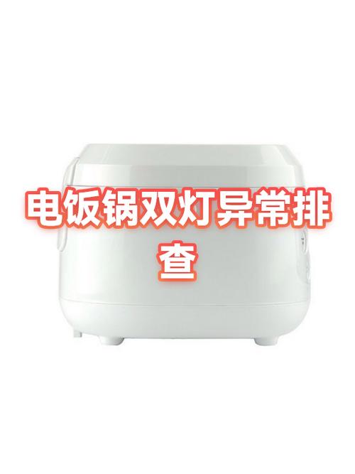 电饭锅灯亮不加热怎么回事