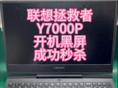联想y7000p开机黑屏缩略图