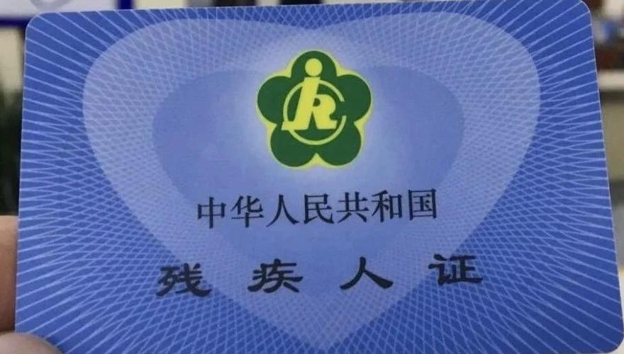 残疾人证卡怎么激活