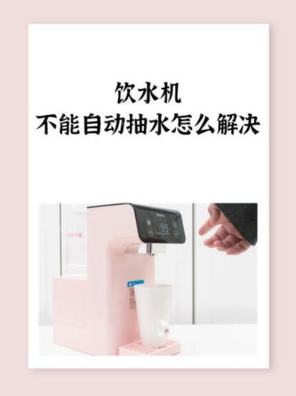 饮水机无法抽水怎么办