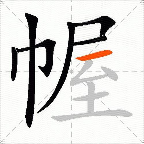 幄字在潮汕字典里怎么读