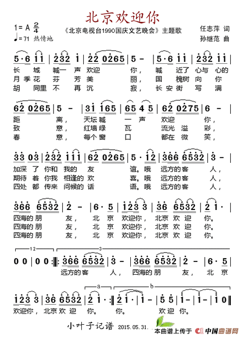 北京欢迎你主题曲