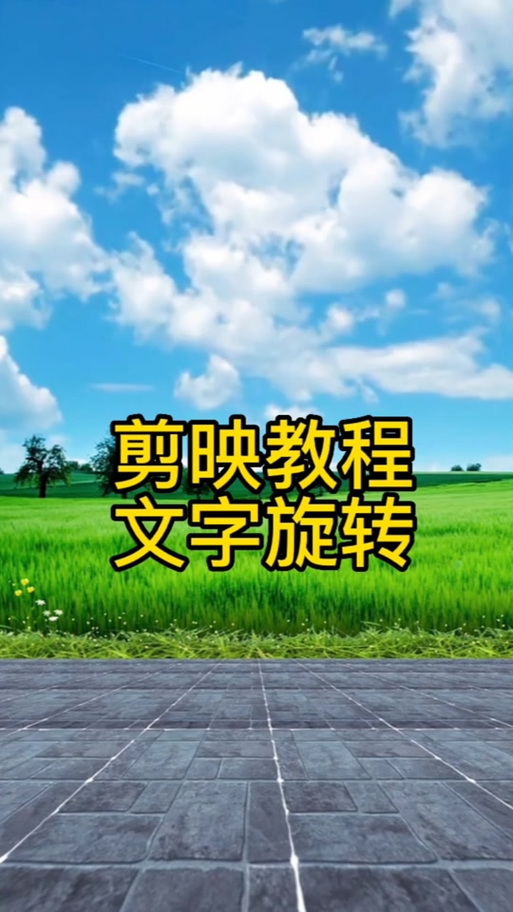 剪映文字能竖排吗截图