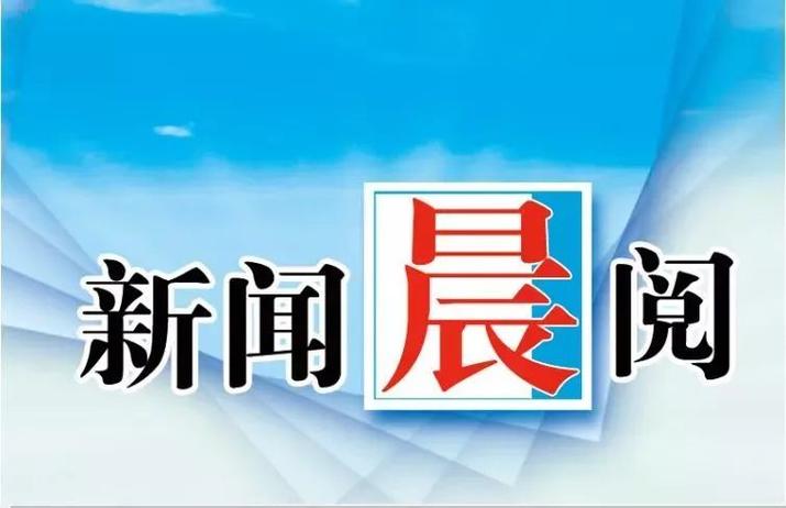 新闻早读报