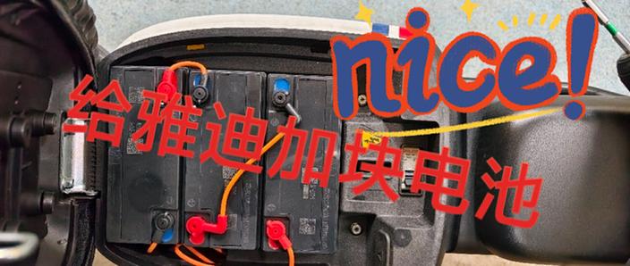 雅迪4个电瓶安装图解