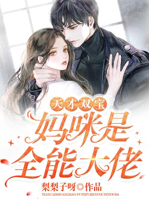 全能妈咪的天才宝