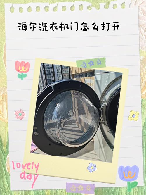 海尔全自动洗衣机如何开门