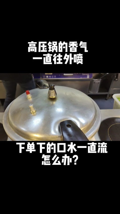 高压锅上压后一直喷气截图