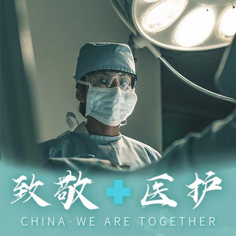 致敬最美医护人员图片