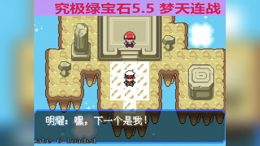 究极绿宝石穿墙跳关不了