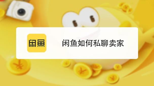 闲鱼如何私聊卖家图标