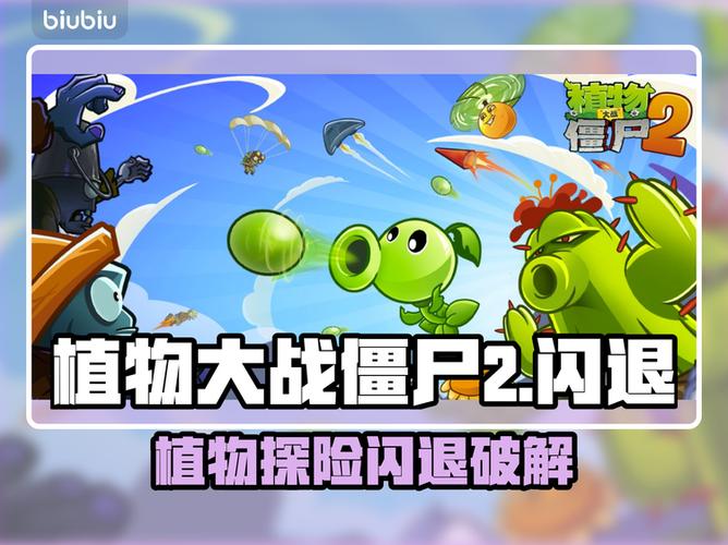 植物大战僵尸2无尽闪退