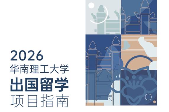 华南理工大学出国留学预备学院缩略图