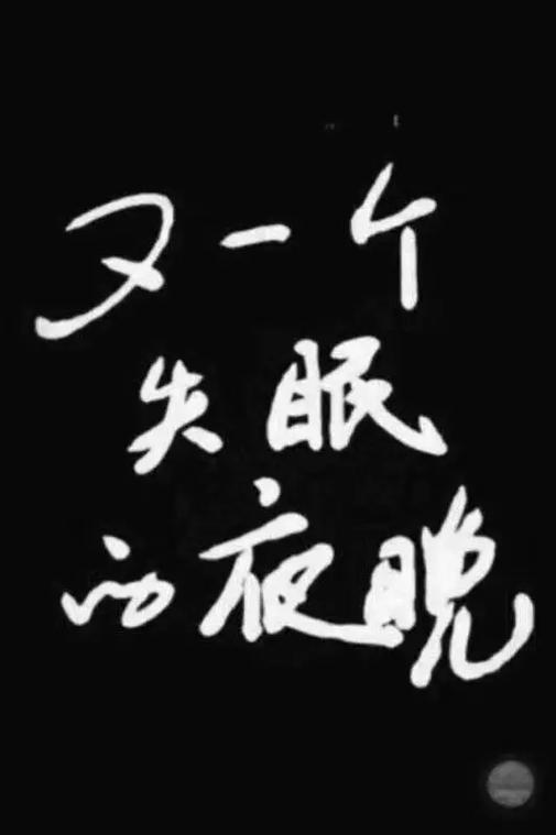 睡不着无法入睡