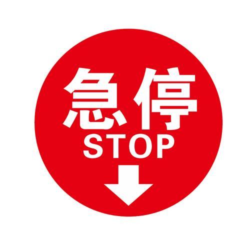 急停开关标识图片