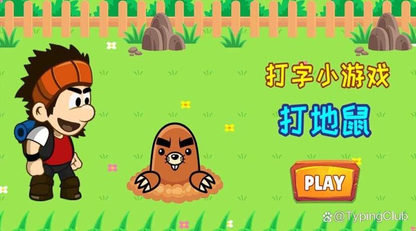 打字玩的文字游戏