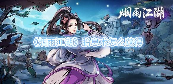 烟雨江湖胎息术太难练了