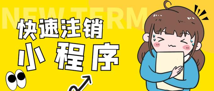 小程序注销最简单方法