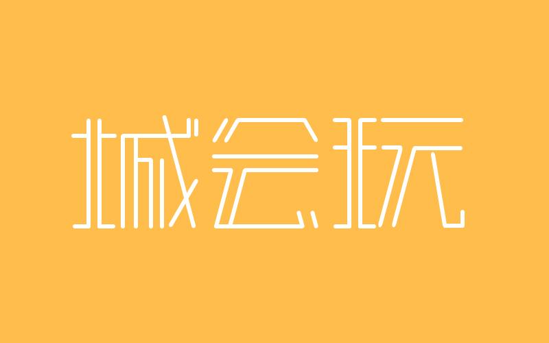 城会玩下一句怎么接