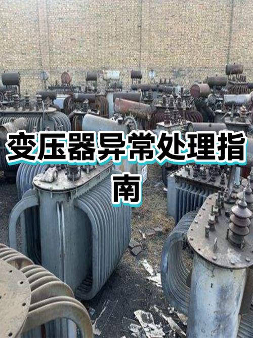 变压器异常工作状态主要包括截图