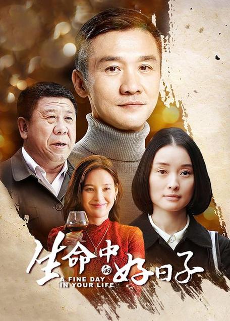 生命中的好日子剧情介绍演员表
