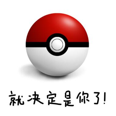 精灵球表情包大全截图
