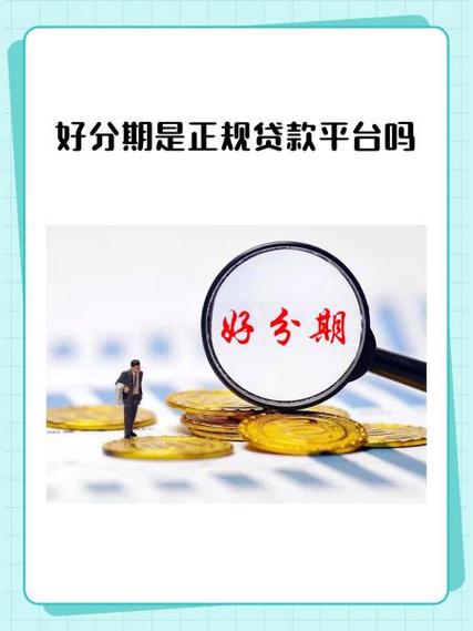 好分期借钱容易通过吗