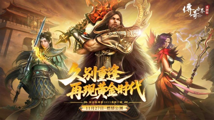 传奇世界重制版手游