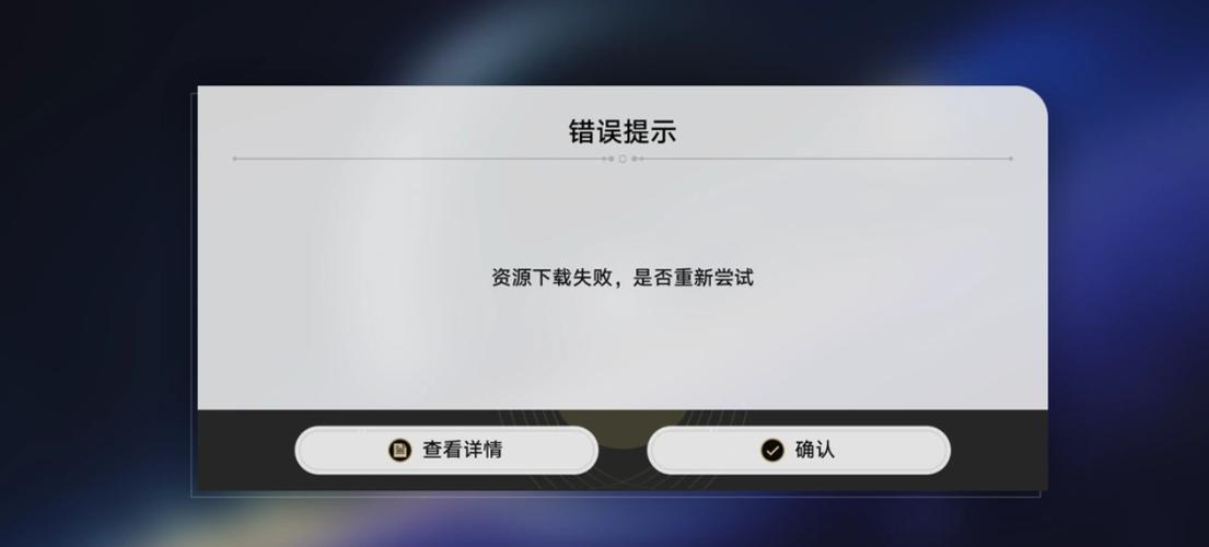下载未完成出现错误怎么办