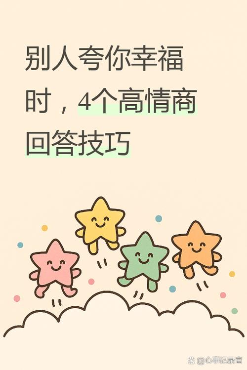 别人夸你幸福怎么回答情商高